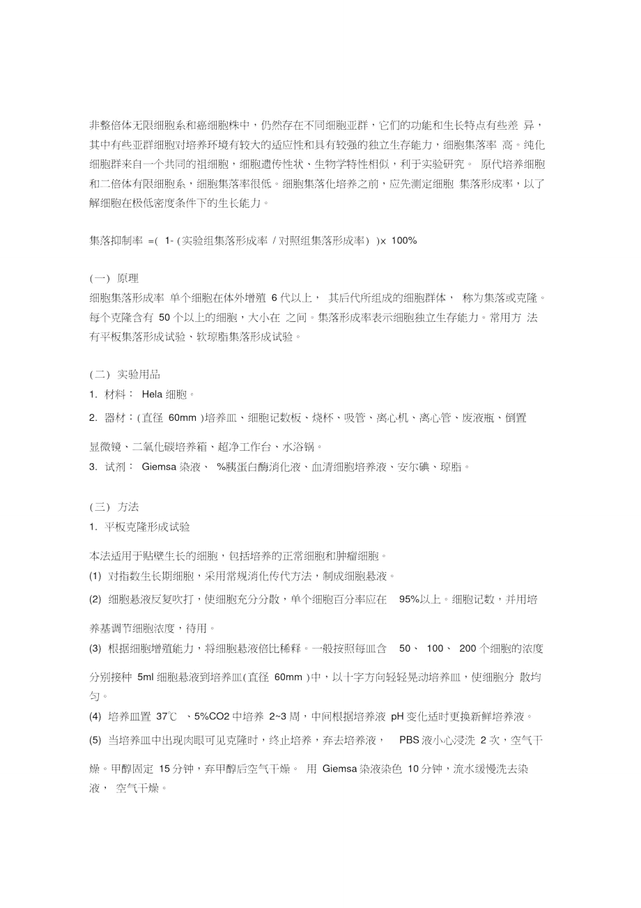 细胞集落形成实验.doc_第1页