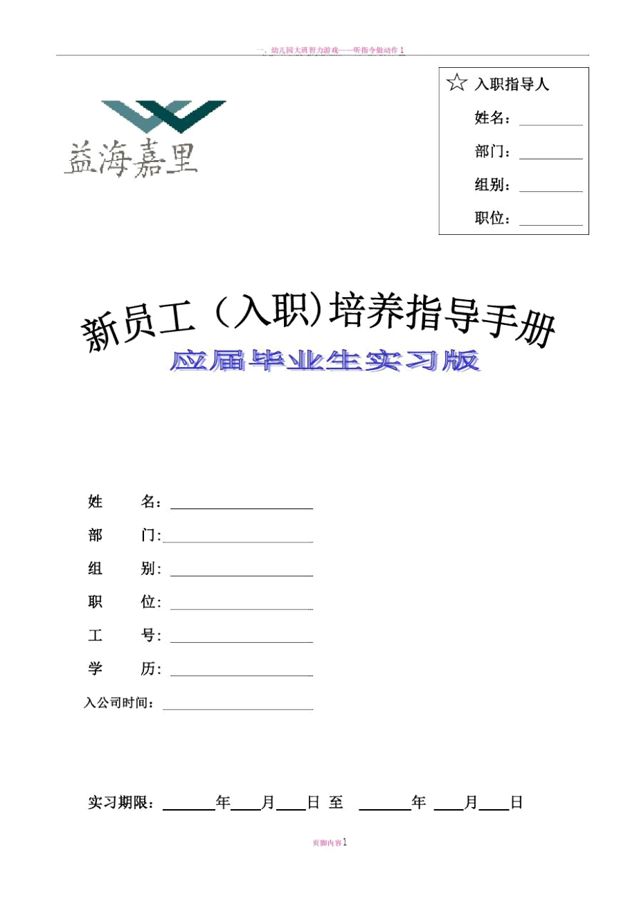 益海嘉里-新员工入职培养指导手册(实习版).doc_第1页