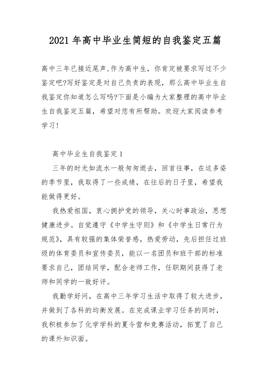 2021年高中毕业生简短的自我坚定总结五篇.docx_第1页