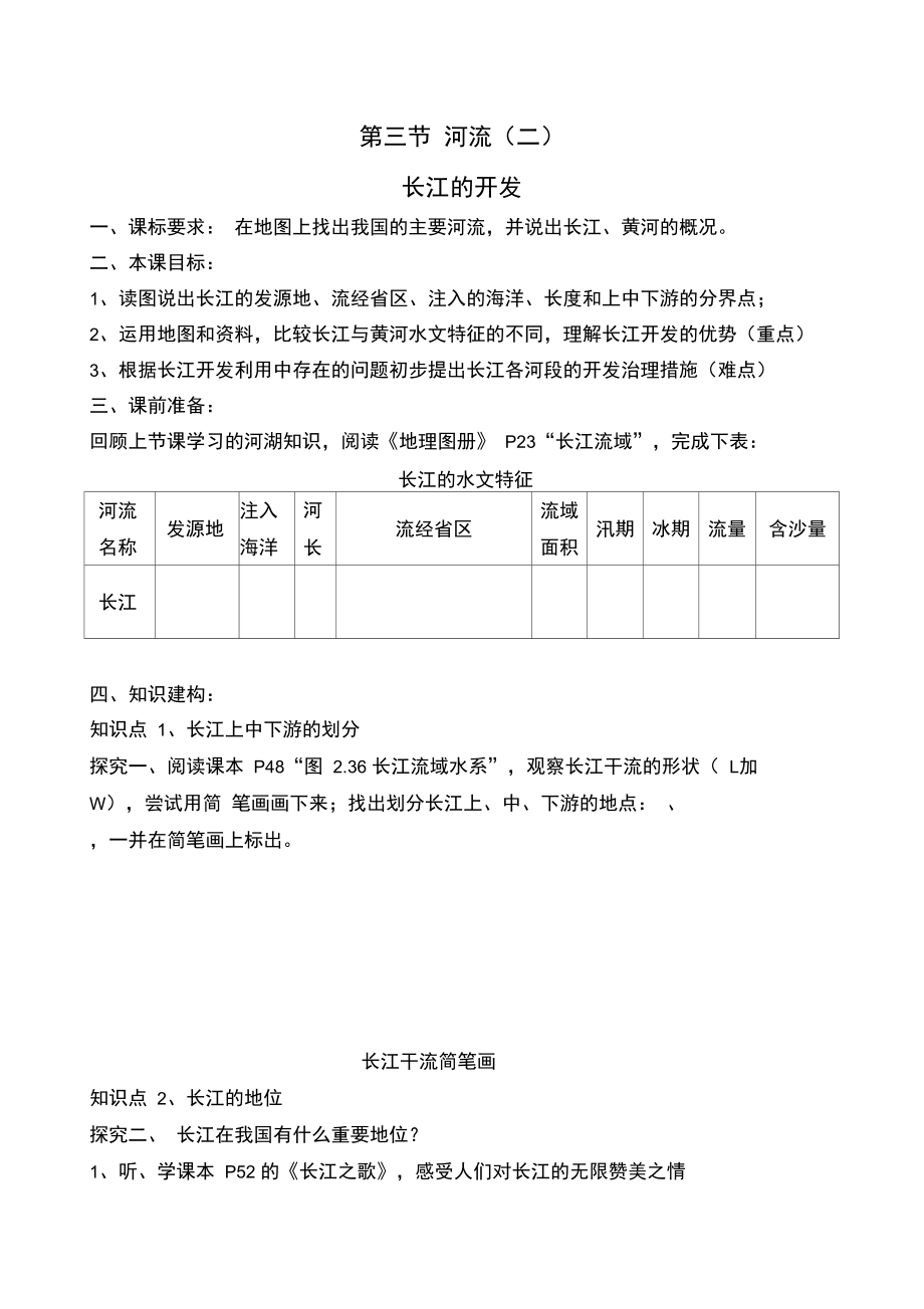 《长江的开发》学案.doc_第1页