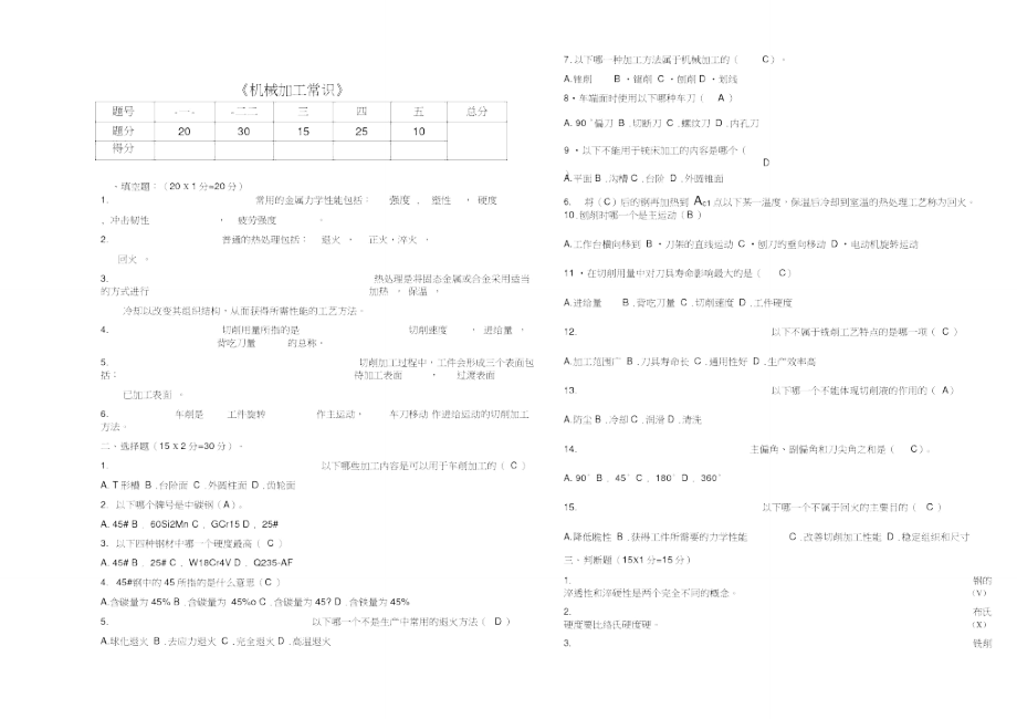 机械加工常识试题与答案.doc_第1页