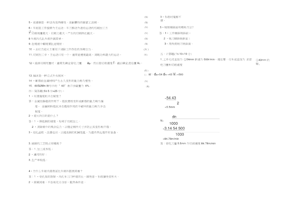 机械加工常识试题与答案.doc_第3页