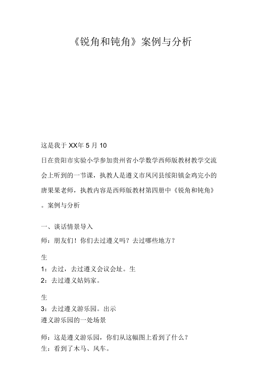 《锐角和钝角》案例与分析.doc_第1页