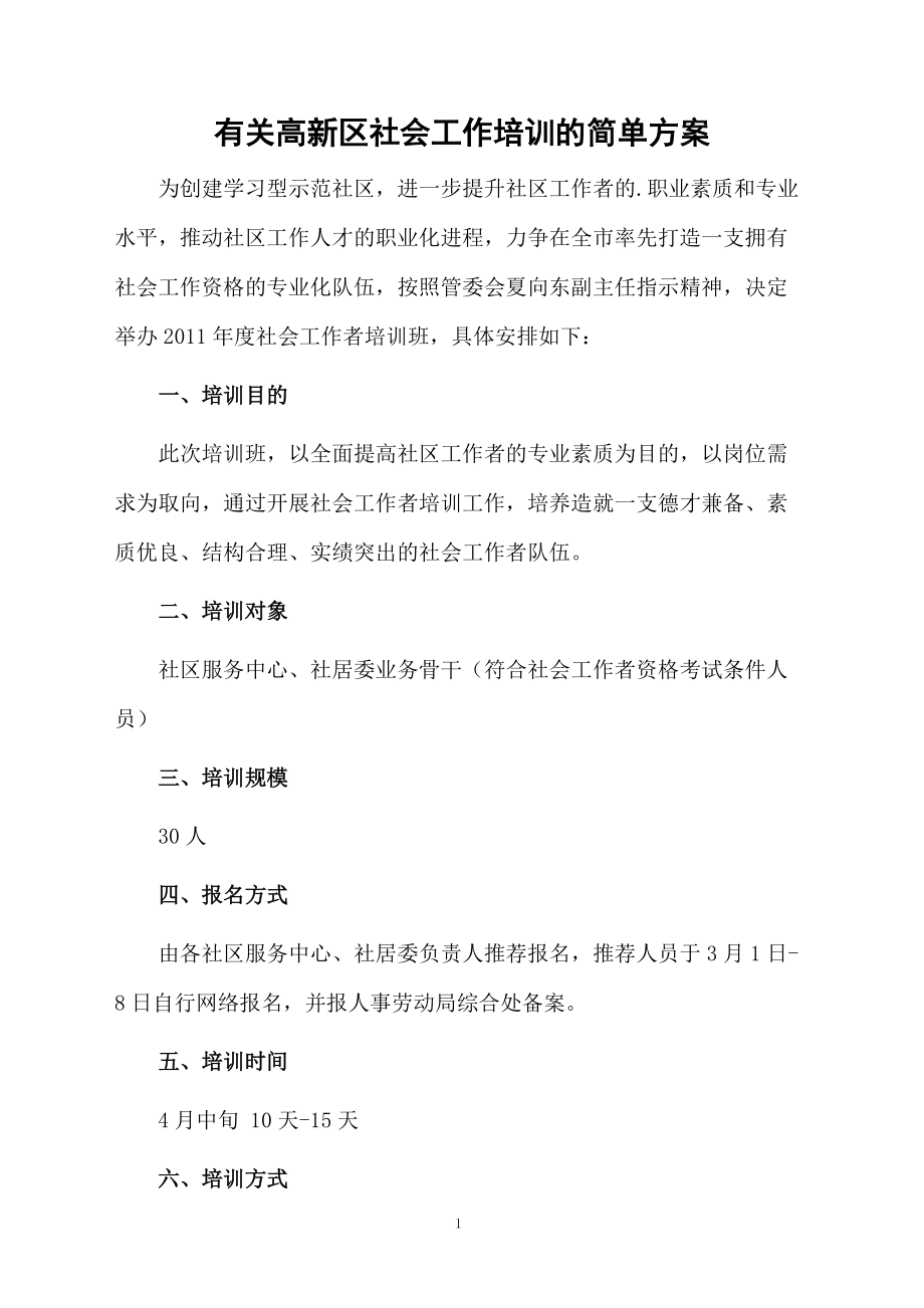 有关高新区社会工作培训的简单方案.docx_第1页