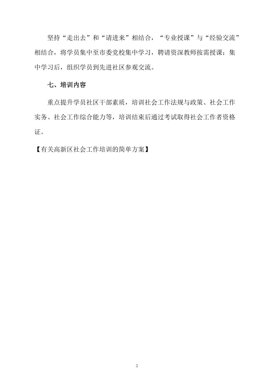 有关高新区社会工作培训的简单方案.docx_第2页