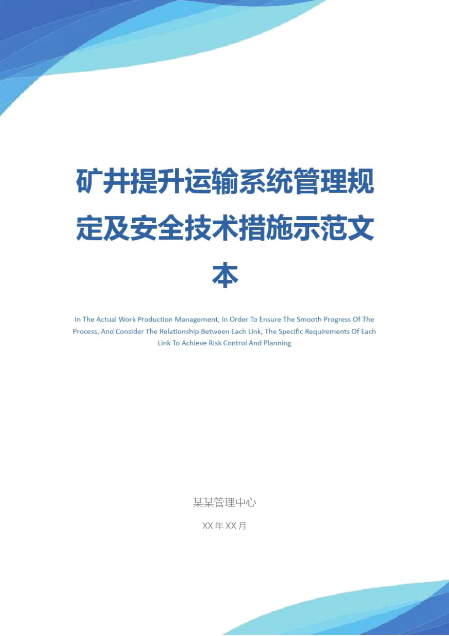 矿井提升运输系统管理规定及安全技术措施示范文本.doc_第1页