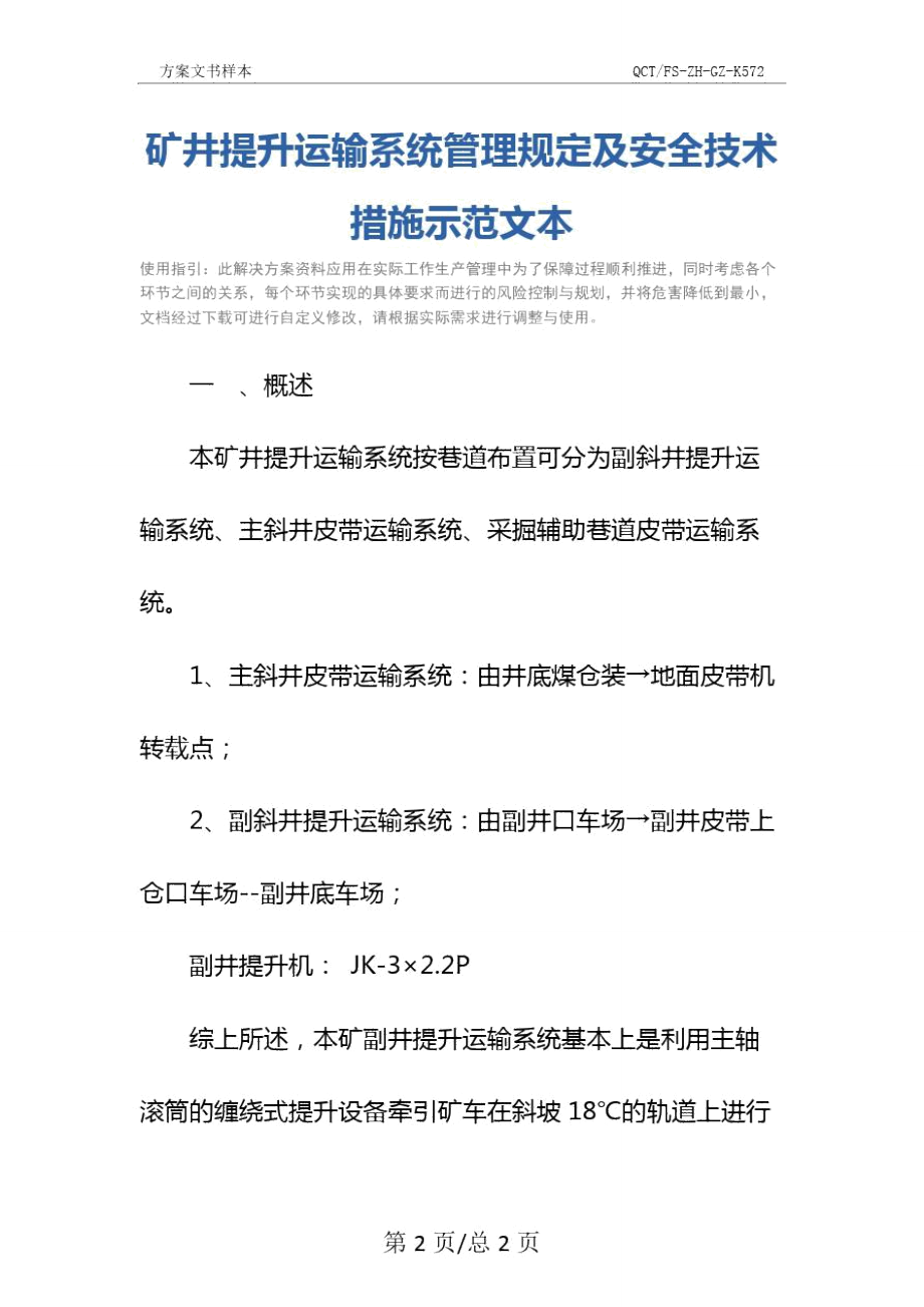 矿井提升运输系统管理规定及安全技术措施示范文本.doc_第2页