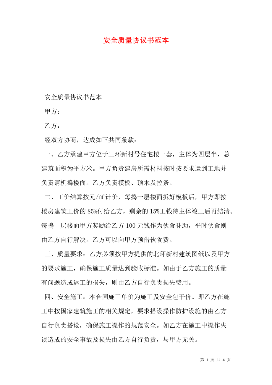 安全质量协议书范本.doc_第1页