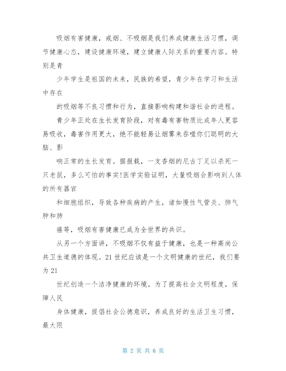 校园世界无烟日主题演讲稿.doc_第2页