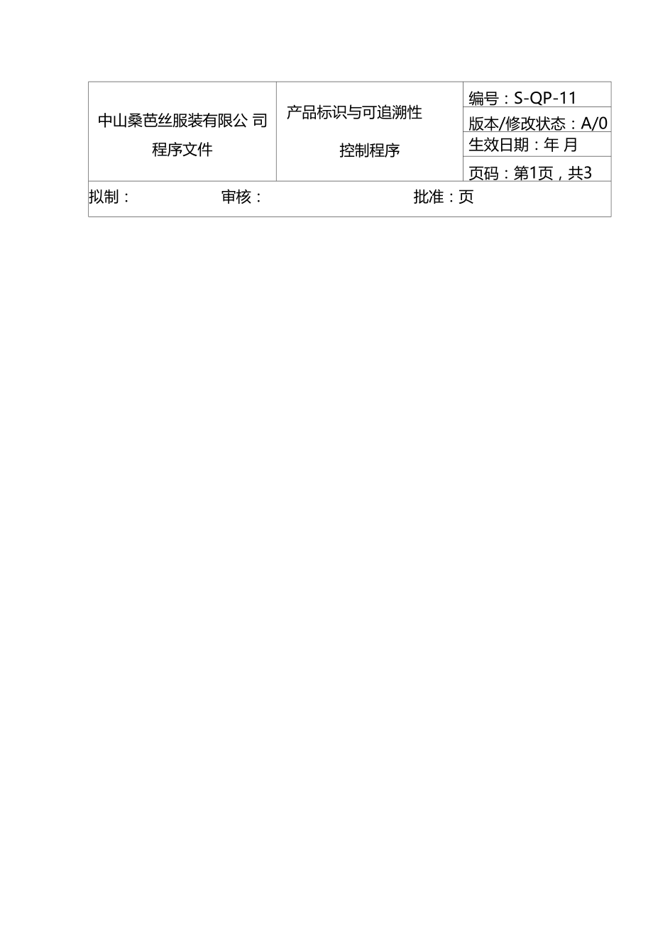 服装企业产品标识及可追溯性控制程序.doc_第1页