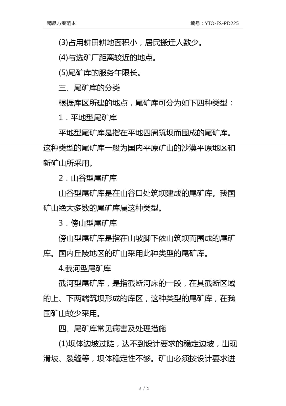 矿山企业尾矿库的安全管理及安全技术措施通用版.doc_第3页