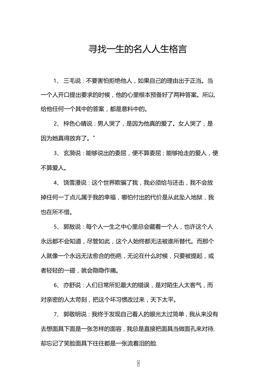 寻找一生的名人人生格言.doc_第1页