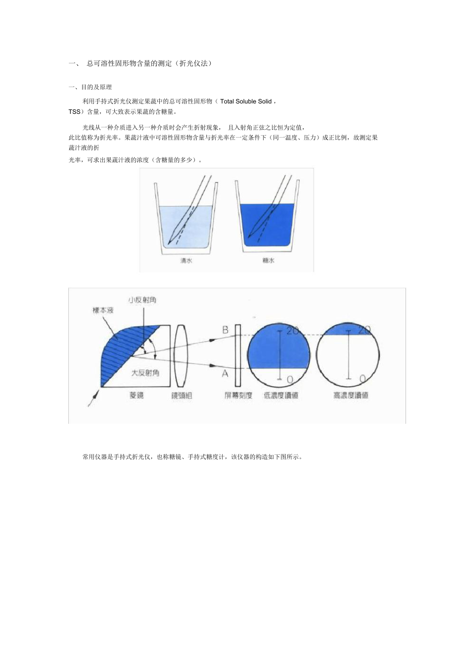 一、总可溶性固形物含量的测定.doc_第1页