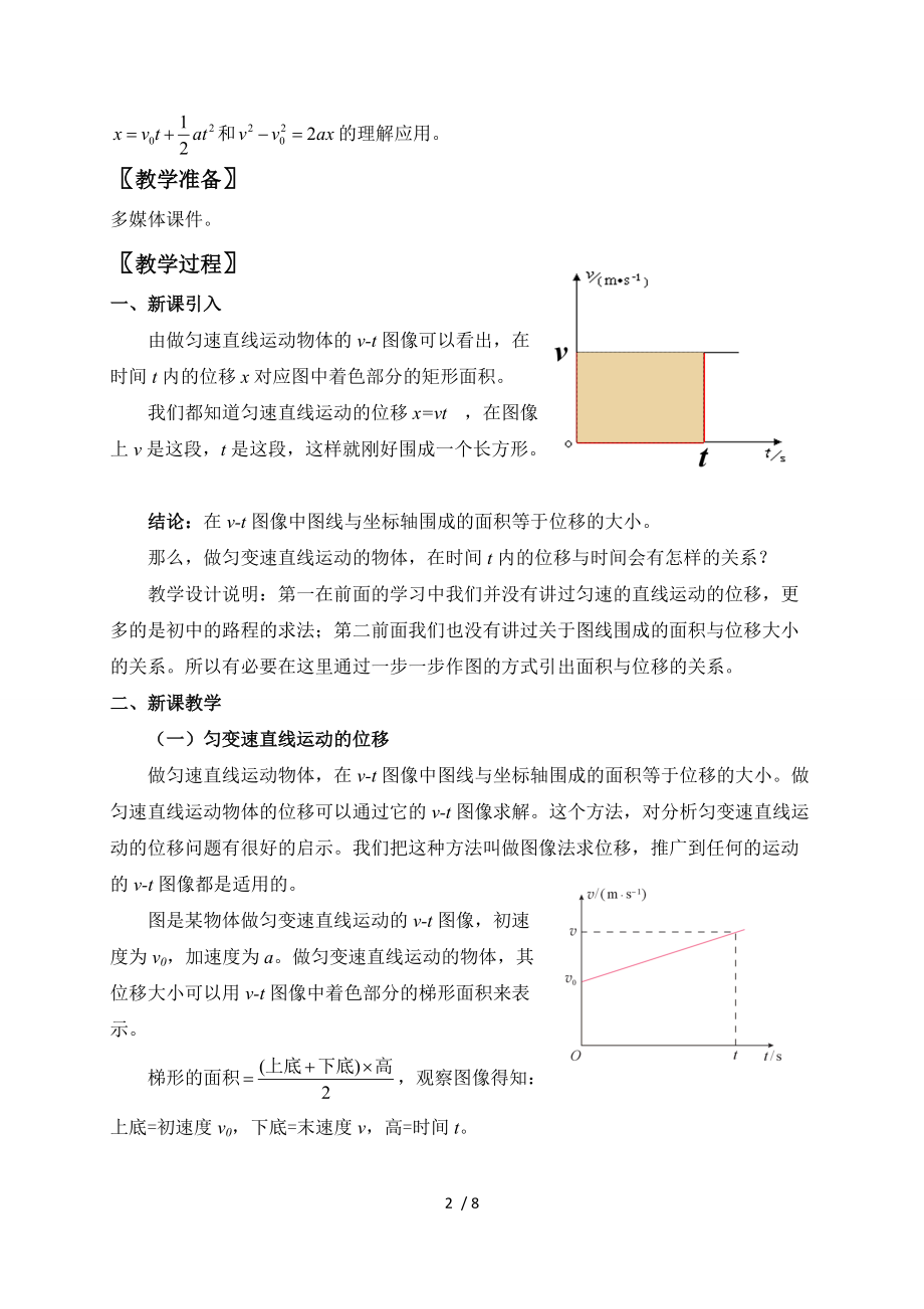 2.3 匀变速直线运动的位移与时间的关系— 【新教材】人教版(2019)高中物理必修第一册教案.doc_第2页