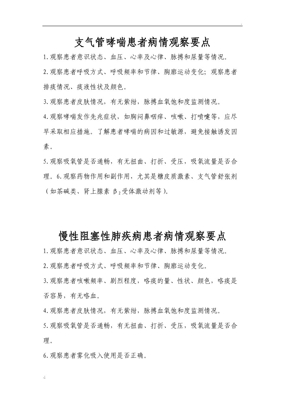 支气管哮喘患者病情观察要点.docx_第1页