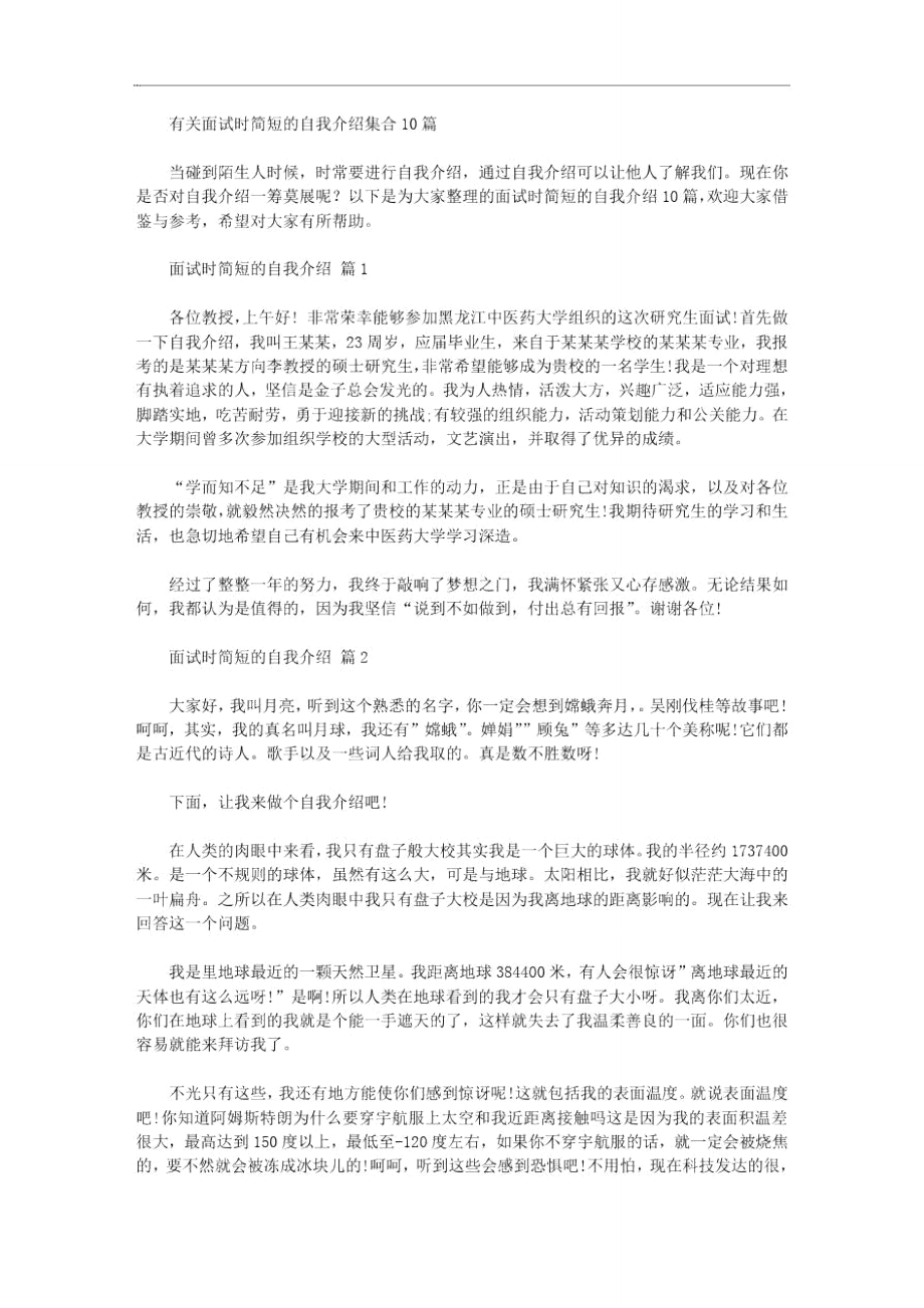 有关面试时简短的自我介绍集合10篇汇总.doc_第1页