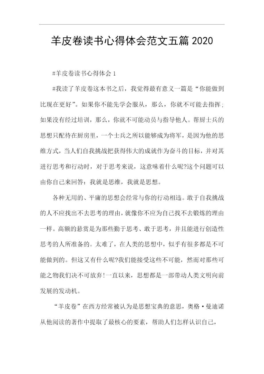 羊皮卷读书心得体会范文五篇2020.doc_第1页