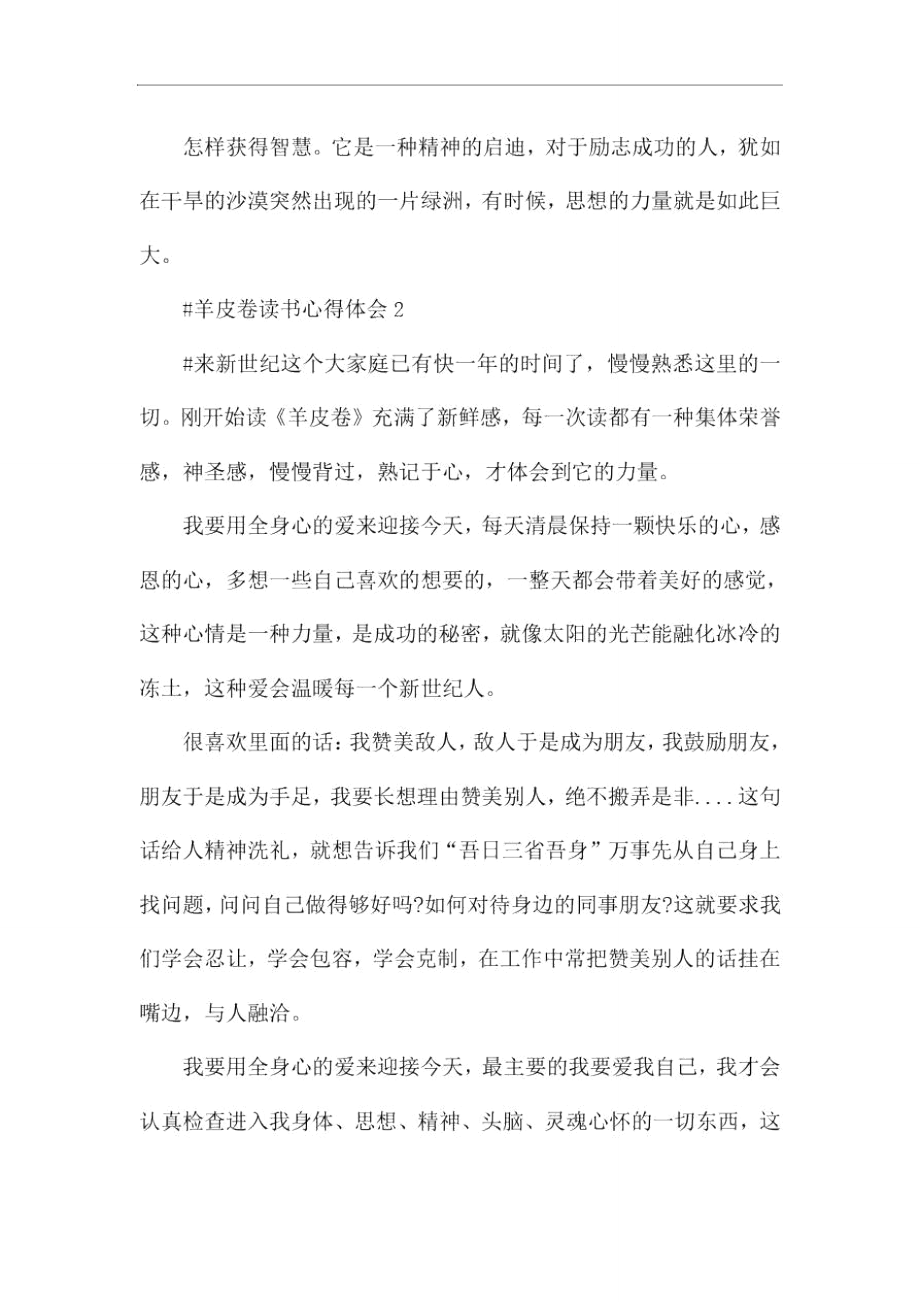 羊皮卷读书心得体会范文五篇2020.doc_第2页