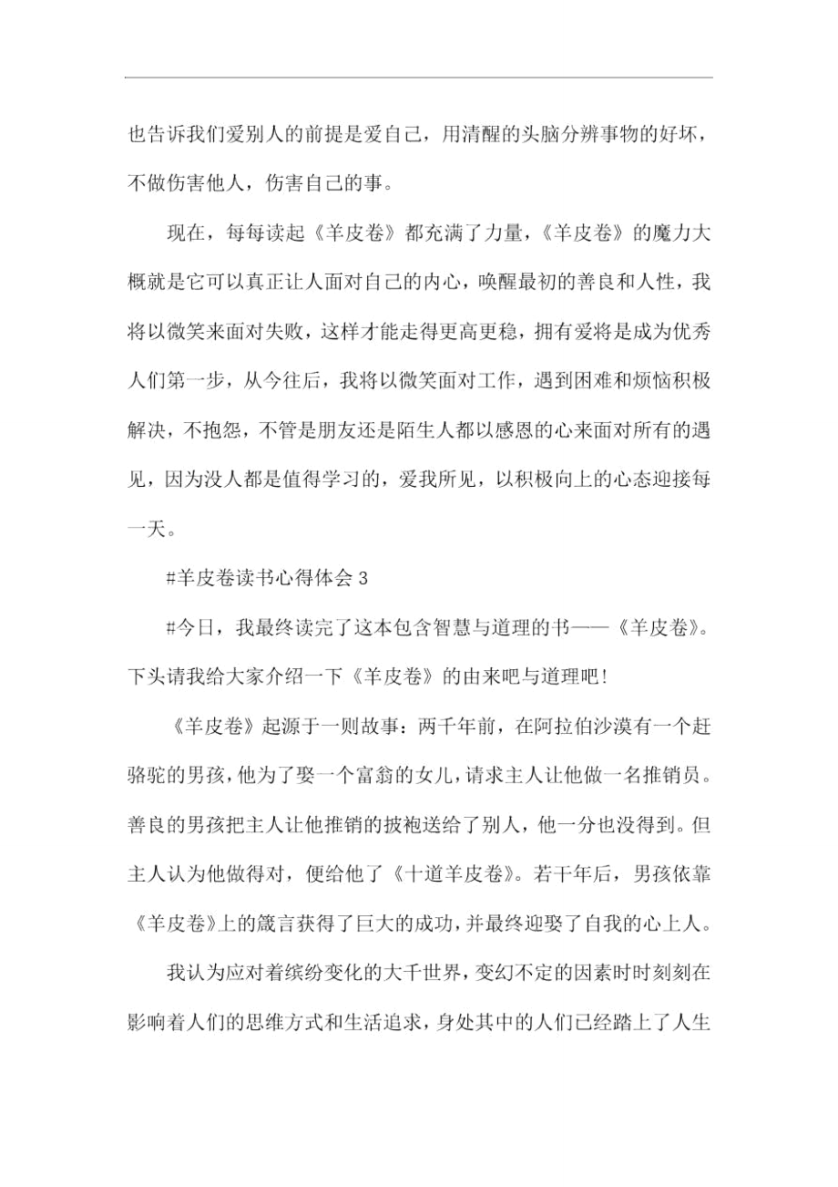 羊皮卷读书心得体会范文五篇2020.doc_第3页