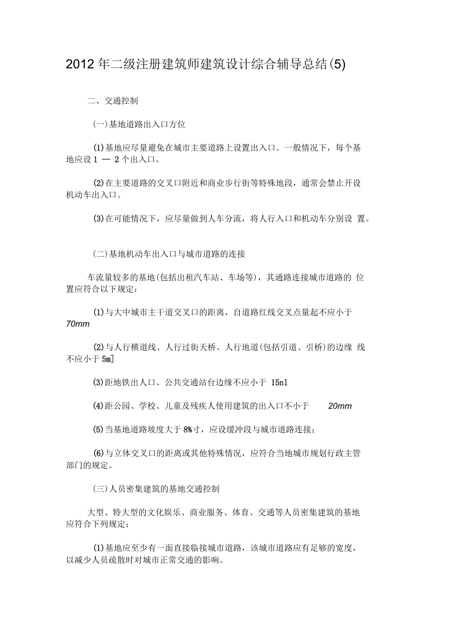 二级注册建筑师建筑设计综合辅导总结(五)要点.docx_第1页