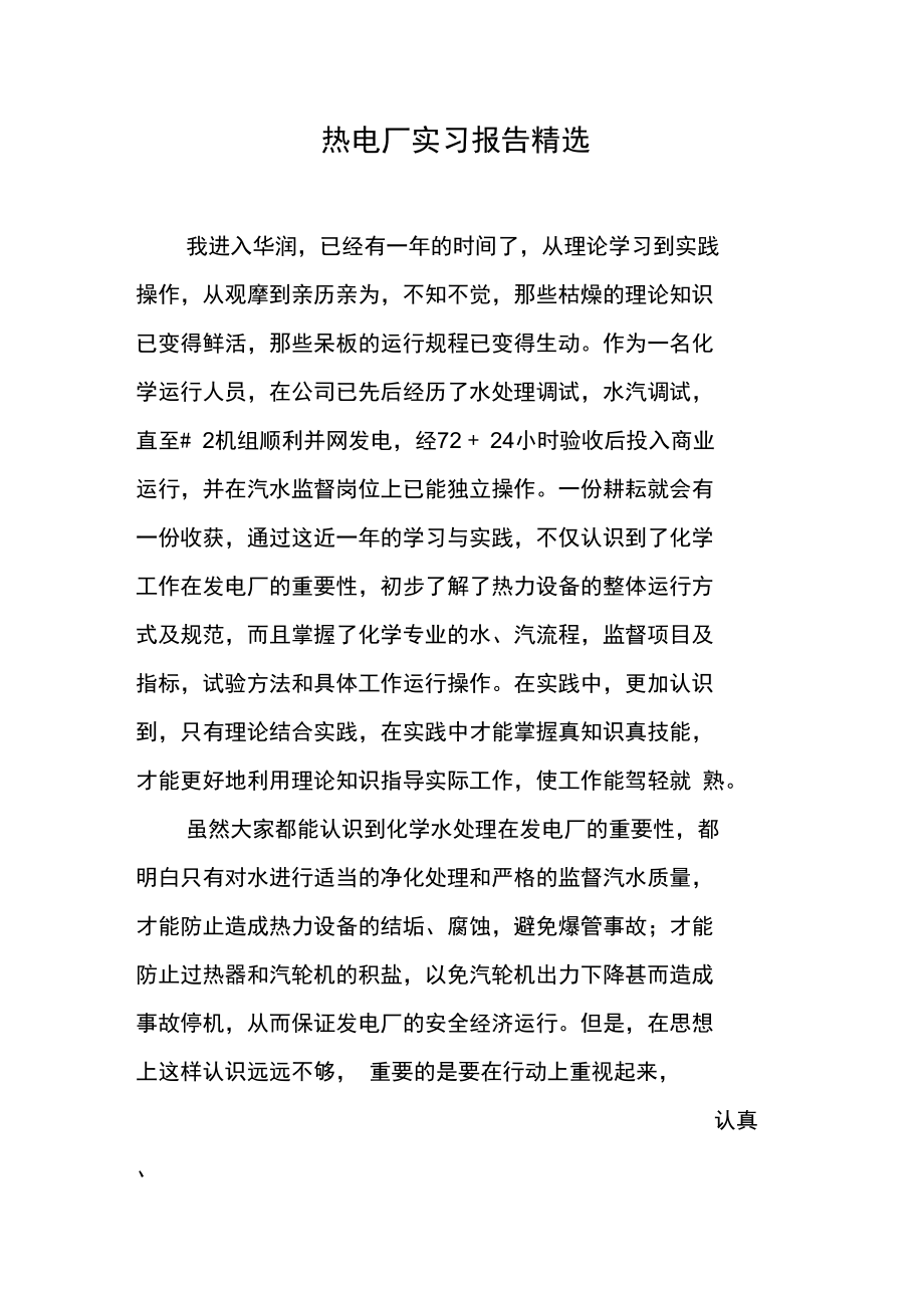 热电厂实习报告精选.doc_第1页