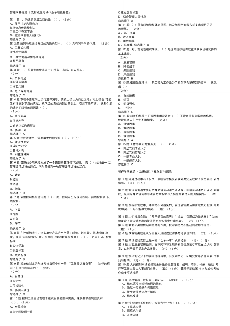 管理学基础形考4单选、判断、多选、问答,案例分析.doc_第1页