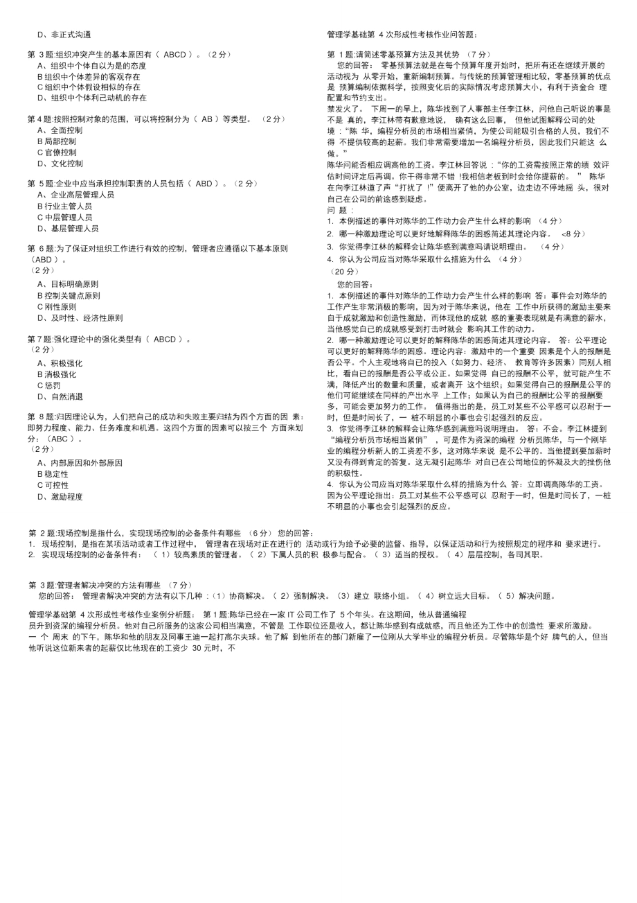 管理学基础形考4单选、判断、多选、问答,案例分析.doc_第2页