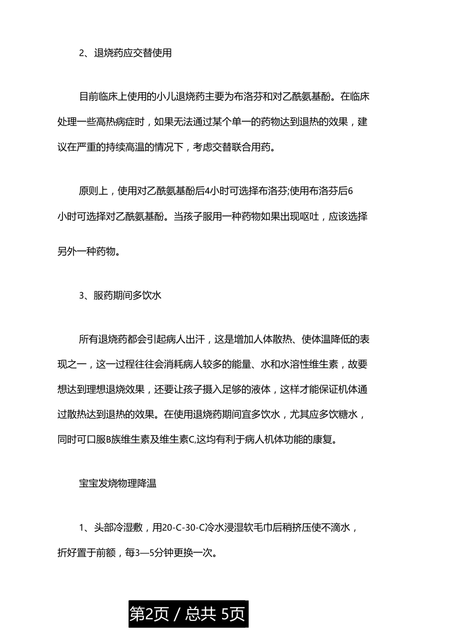 宝宝发烧该怎么处理.doc_第2页