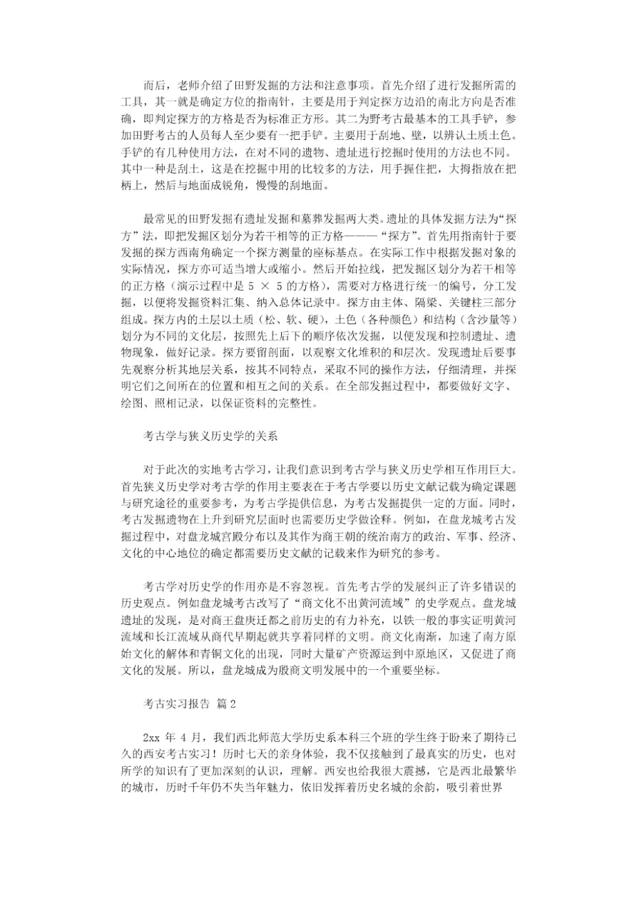 考古实习报告2021范文.doc_第2页