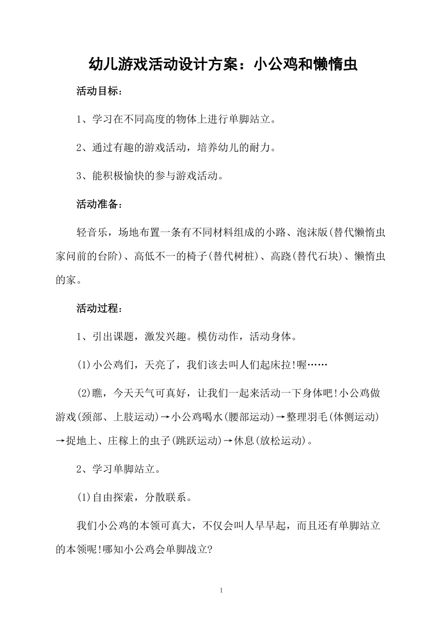 幼儿游戏活动设计方案：小公鸡和懒惰虫.docx_第1页