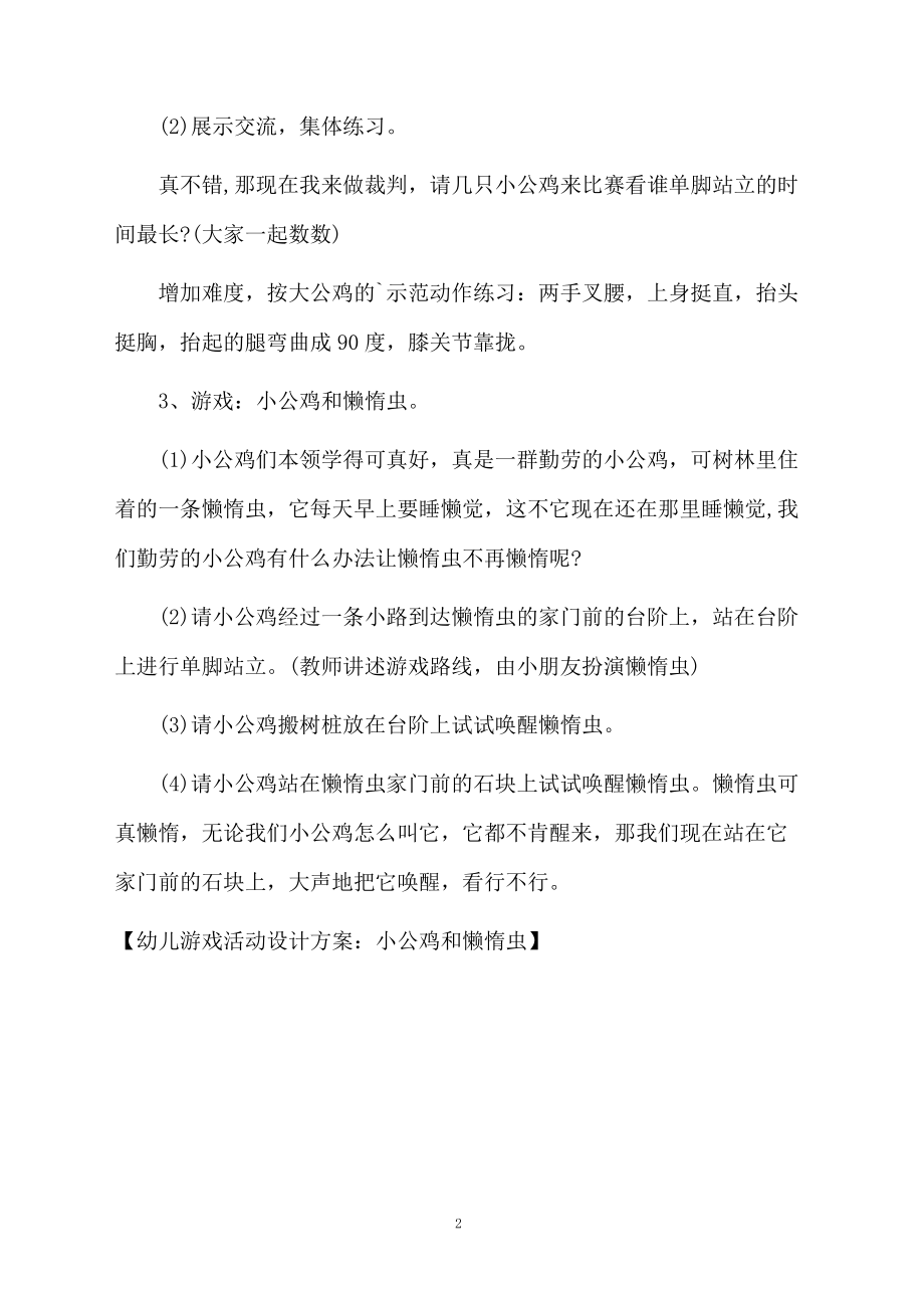 幼儿游戏活动设计方案：小公鸡和懒惰虫.docx_第2页