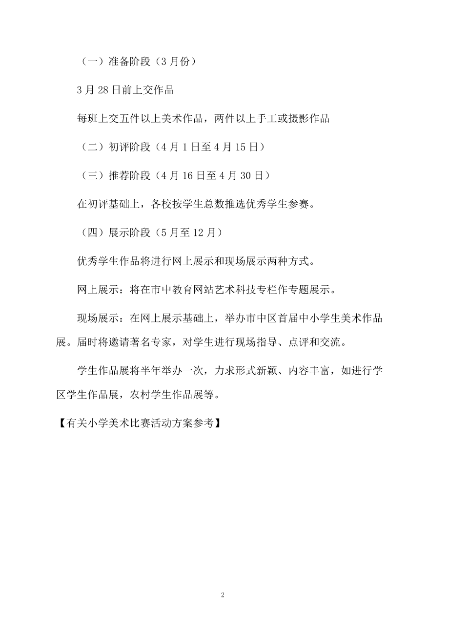 有关小学美术比赛活动方案参考.docx_第2页