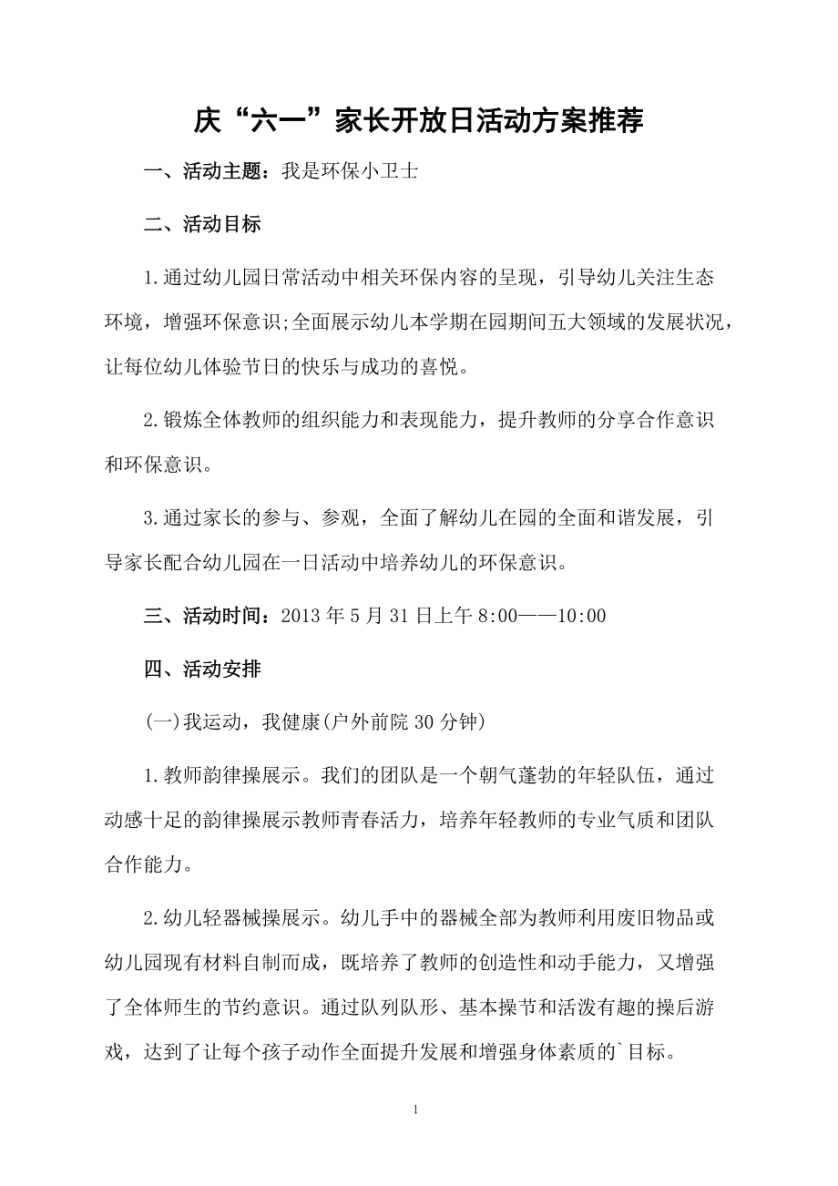 庆“六一”家长开放日活动方案推荐.docx_第1页