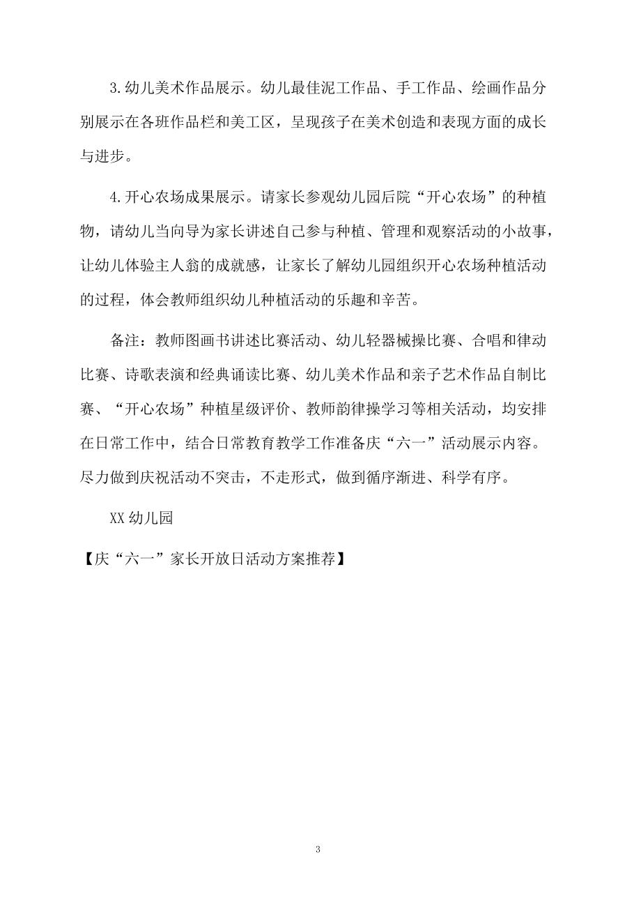 庆“六一”家长开放日活动方案推荐.docx_第3页