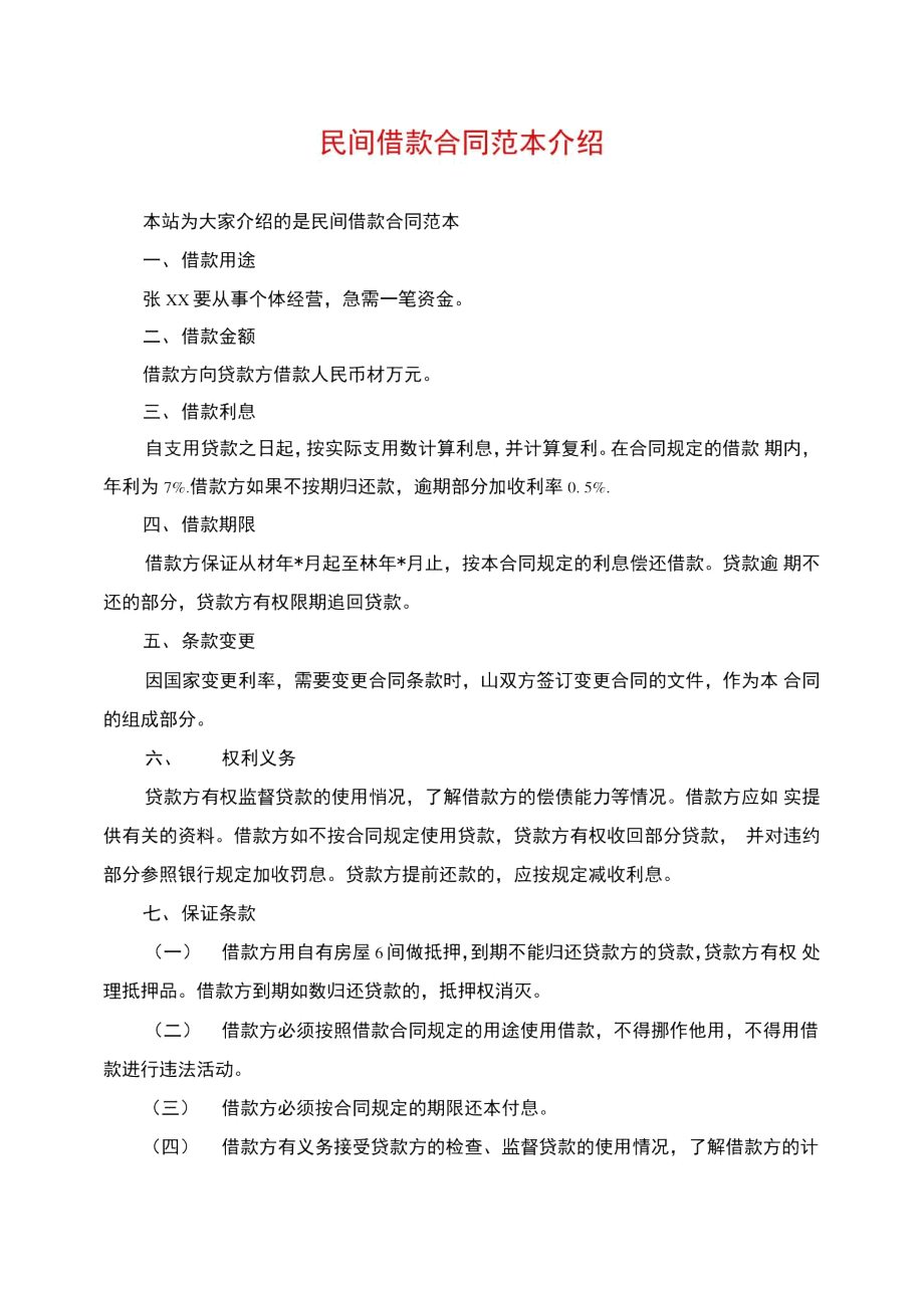 民间借款合同范本介绍.doc_第1页