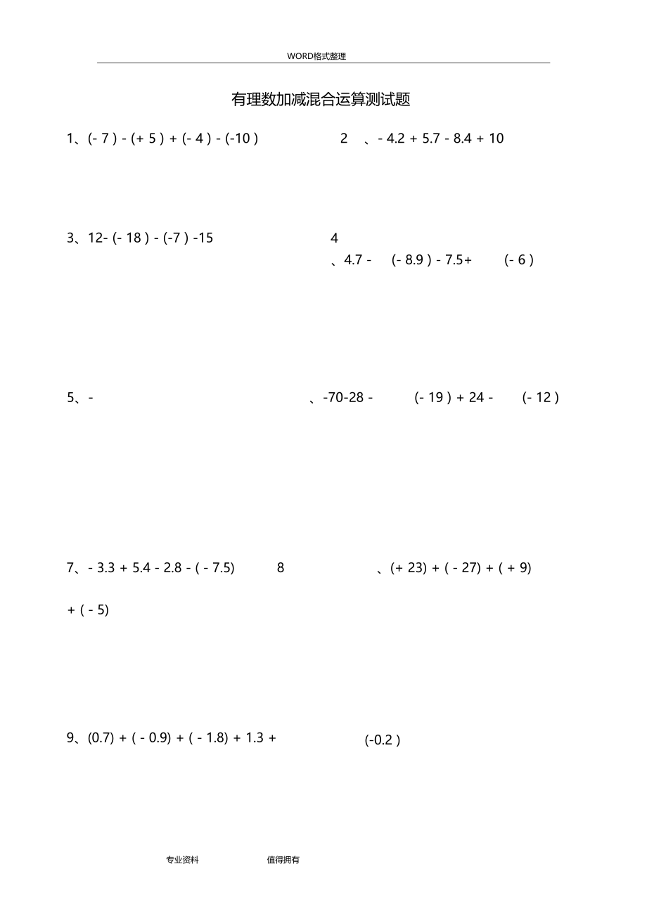 有理数加减混合运算测试题精选.doc_第1页