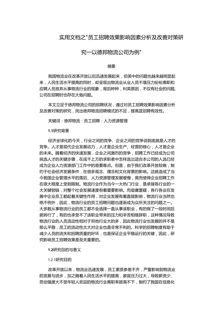 实用文档之物流业员工招聘效果影响因素分析及改善对策研究—以德邦物流公司为例.doc_第1页