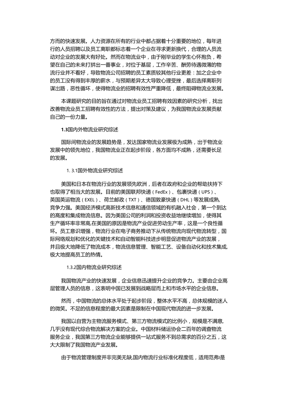 实用文档之物流业员工招聘效果影响因素分析及改善对策研究—以德邦物流公司为例.doc_第2页