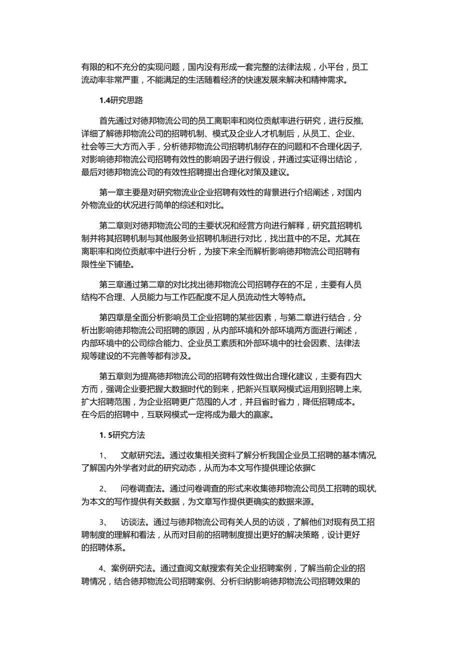 实用文档之物流业员工招聘效果影响因素分析及改善对策研究—以德邦物流公司为例.doc_第3页