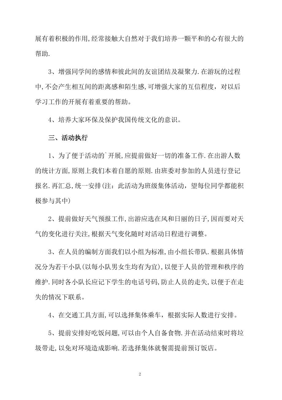 校园春游出行活动方案.docx_第2页