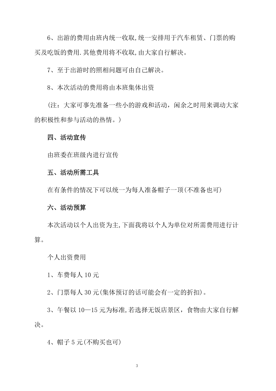 校园春游出行活动方案.docx_第3页