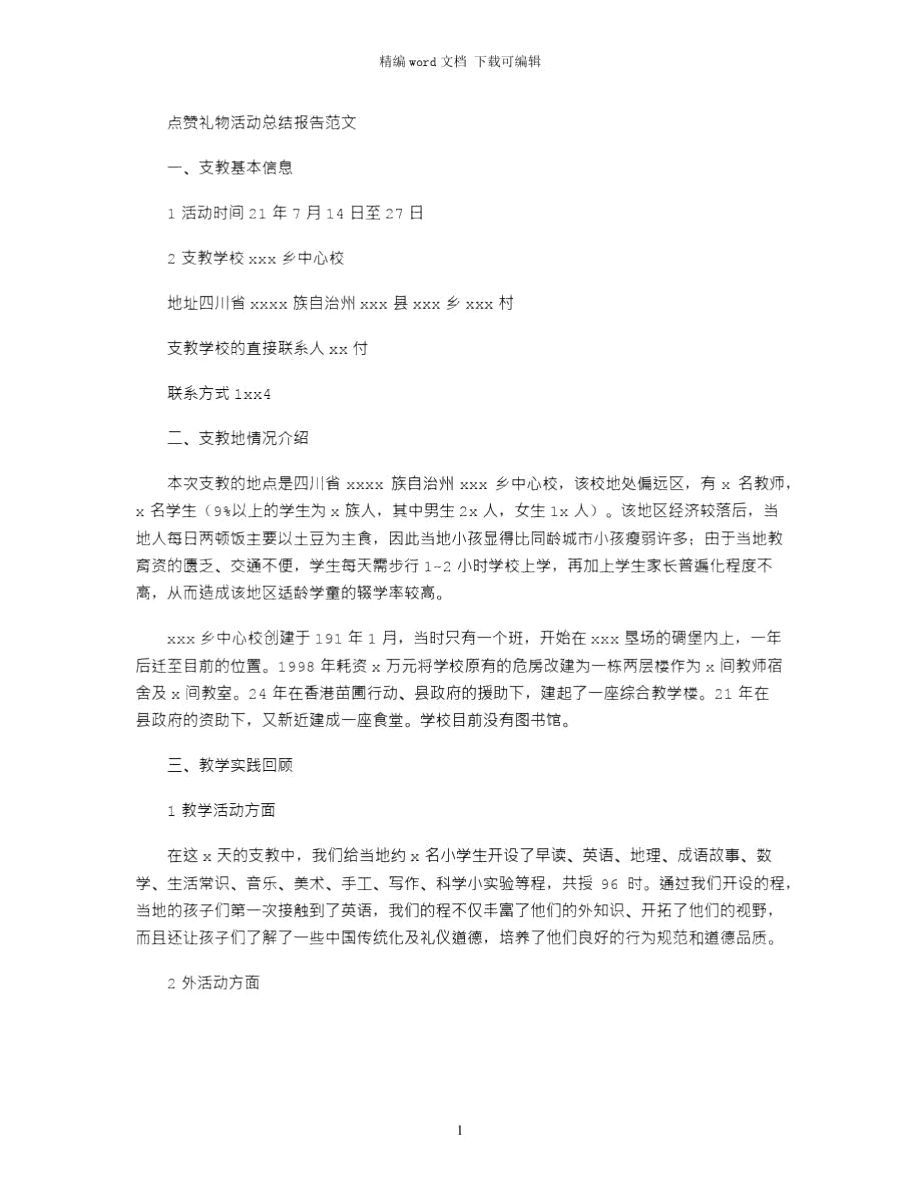 点赞礼物活动总结报告范文word版.doc_第1页