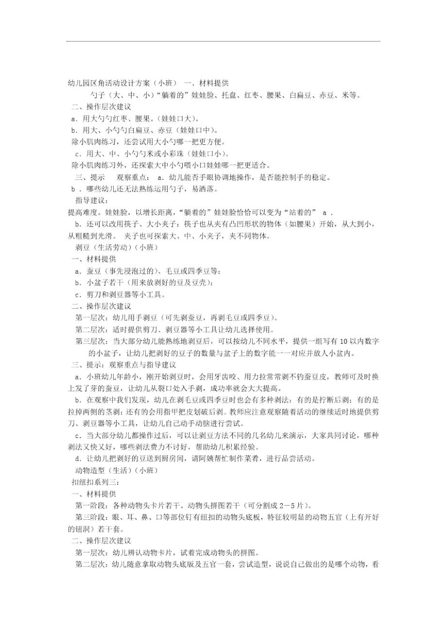 计划幼儿园区角活动设计方案.doc_第1页