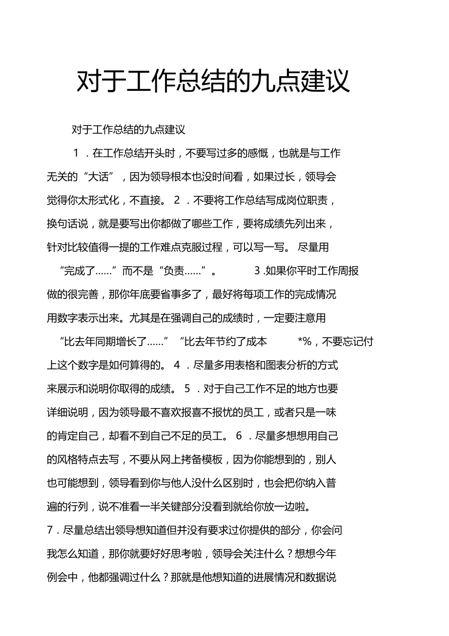 对于工作总结的九点建议.doc_第1页