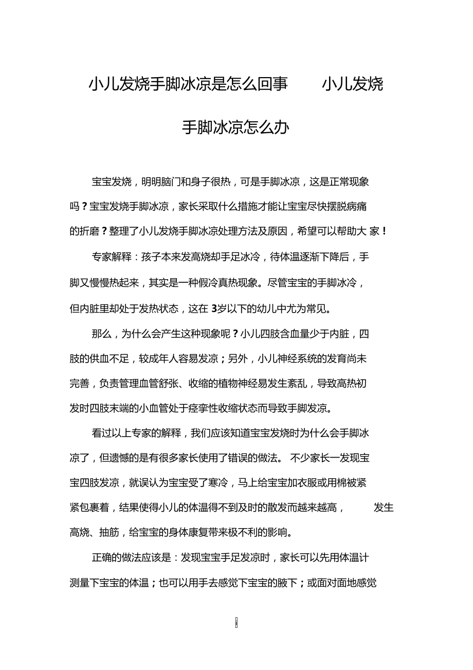 小儿发烧手脚冰凉是怎么回事小儿发烧手脚冰凉怎么办.doc_第1页