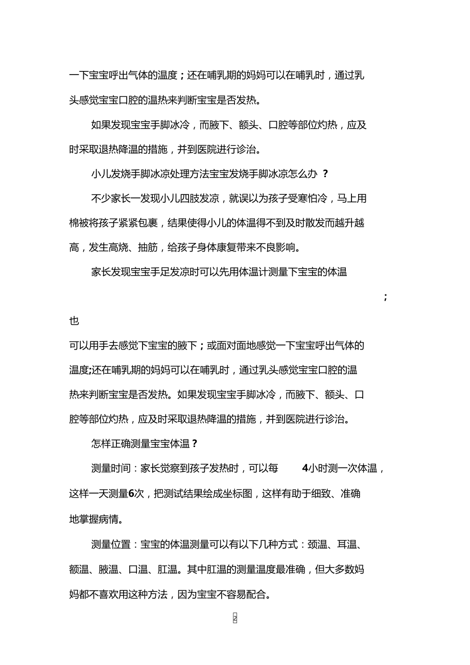 小儿发烧手脚冰凉是怎么回事小儿发烧手脚冰凉怎么办.doc_第2页