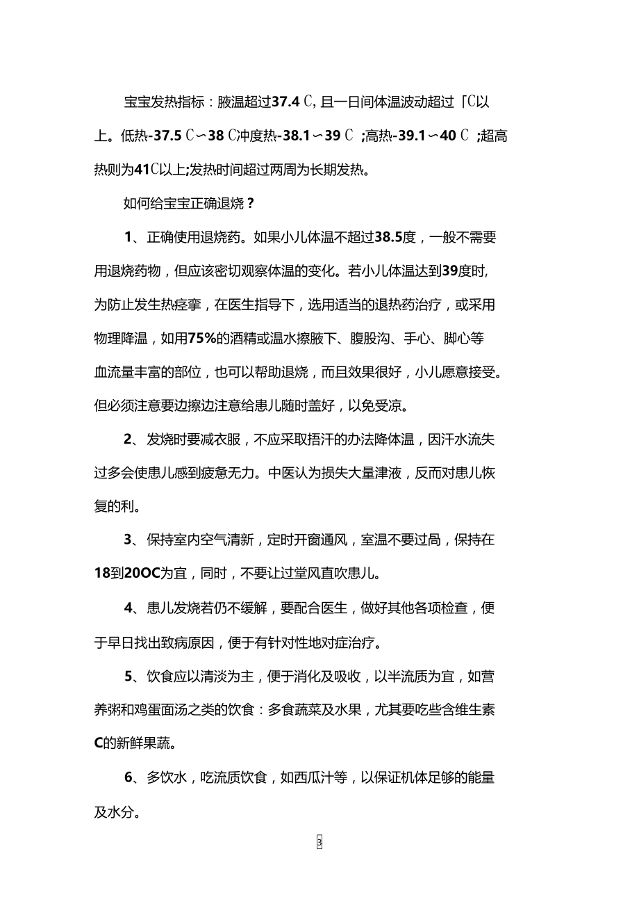 小儿发烧手脚冰凉是怎么回事小儿发烧手脚冰凉怎么办.doc_第3页