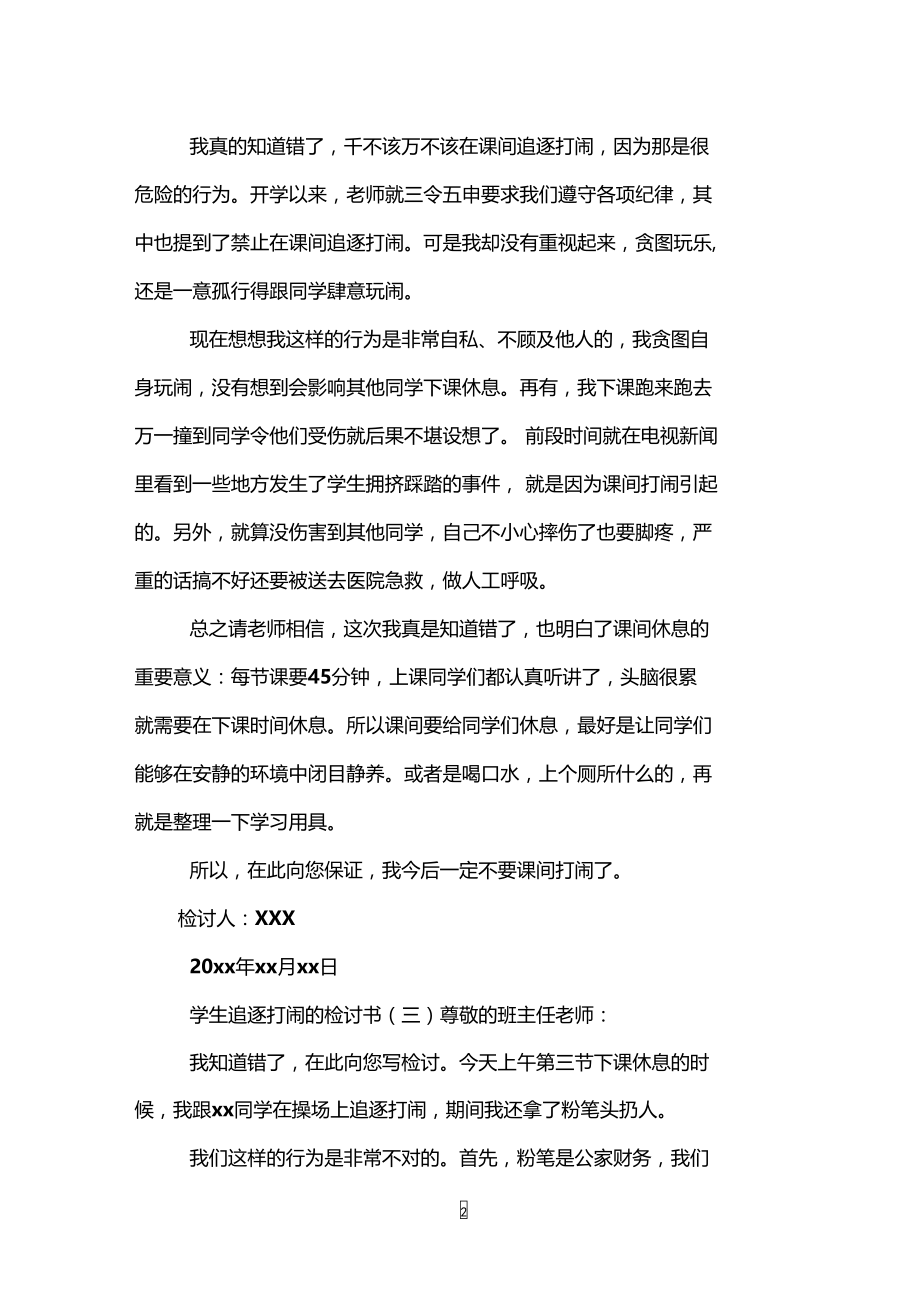 学生追逐打闹的检讨书.doc_第2页