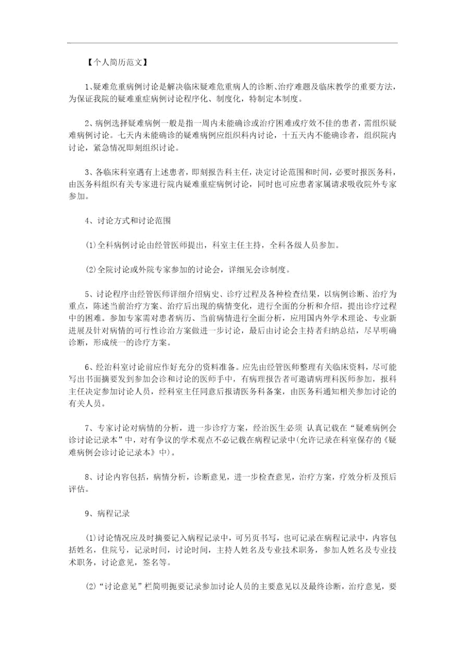 疑难危重病例讨论制度｜疑难病例讨论制度范文.doc_第1页