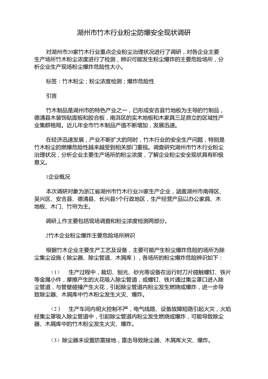 湖州市竹木行业粉尘防爆安全现状调研.doc_第1页